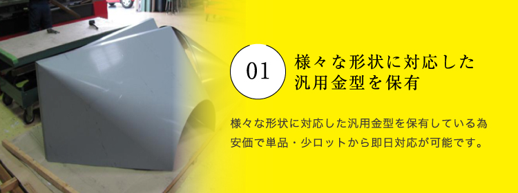 様々な形状に対応した汎用金型を保有