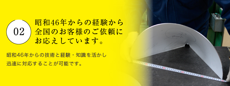 昭和46年からの経験から全国のお客様のご依頼にお応えしています。