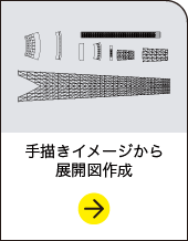 手描きイメージから展開図作成
