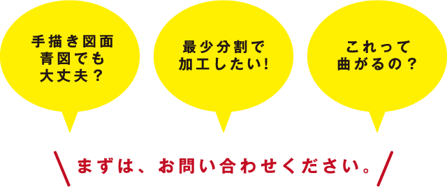 まずは、お問い合わせください。