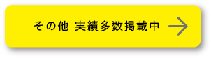 その他 実績多数掲載中