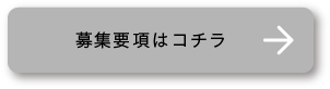 募集要項はコチラ